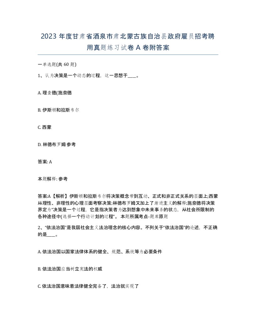 2023年度甘肃省酒泉市肃北蒙古族自治县政府雇员招考聘用真题练习试卷A卷附答案