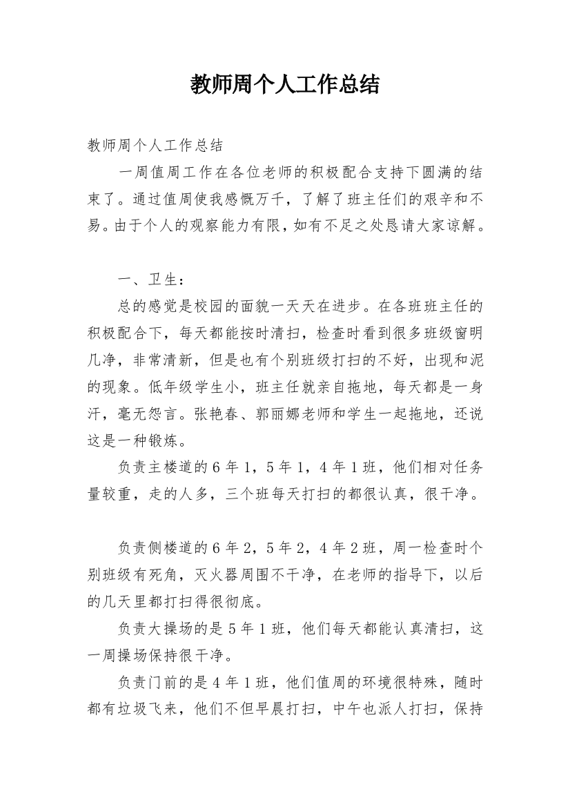 教师周个人工作总结