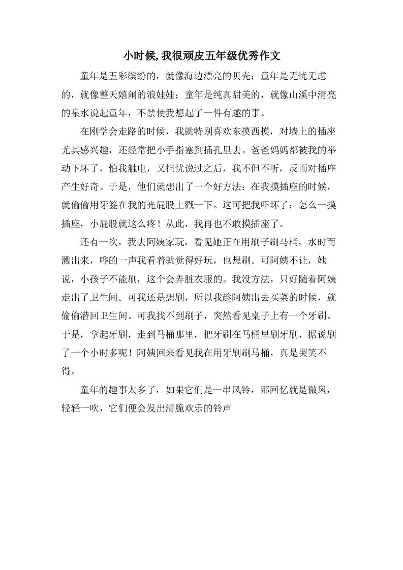 小时候,我很顽皮五年级作文