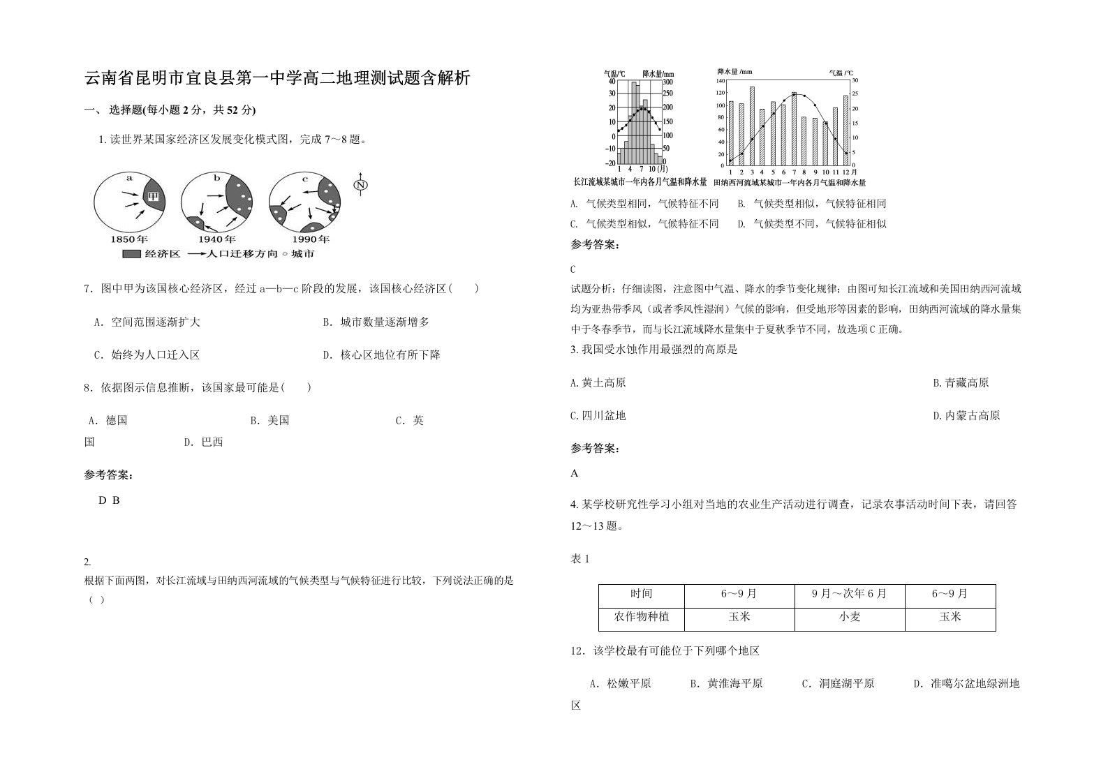 云南省昆明市宜良县第一中学高二地理测试题含解析