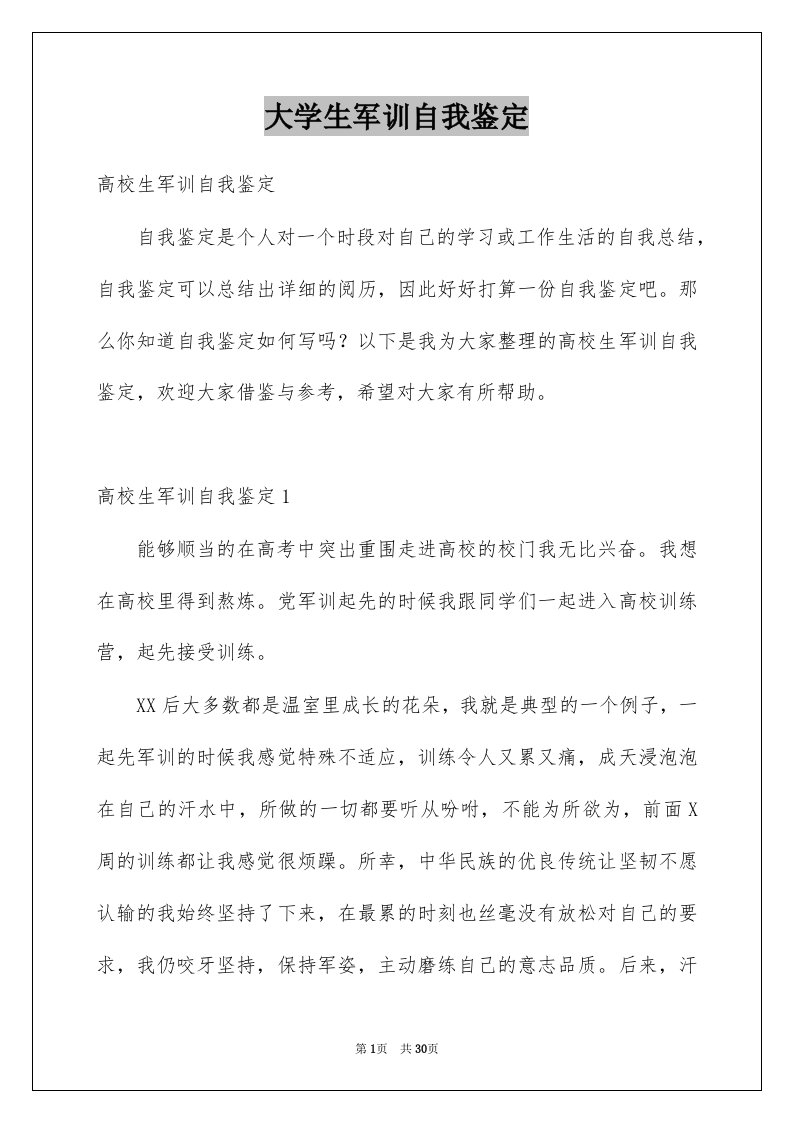 大学生军训自我鉴定例文1