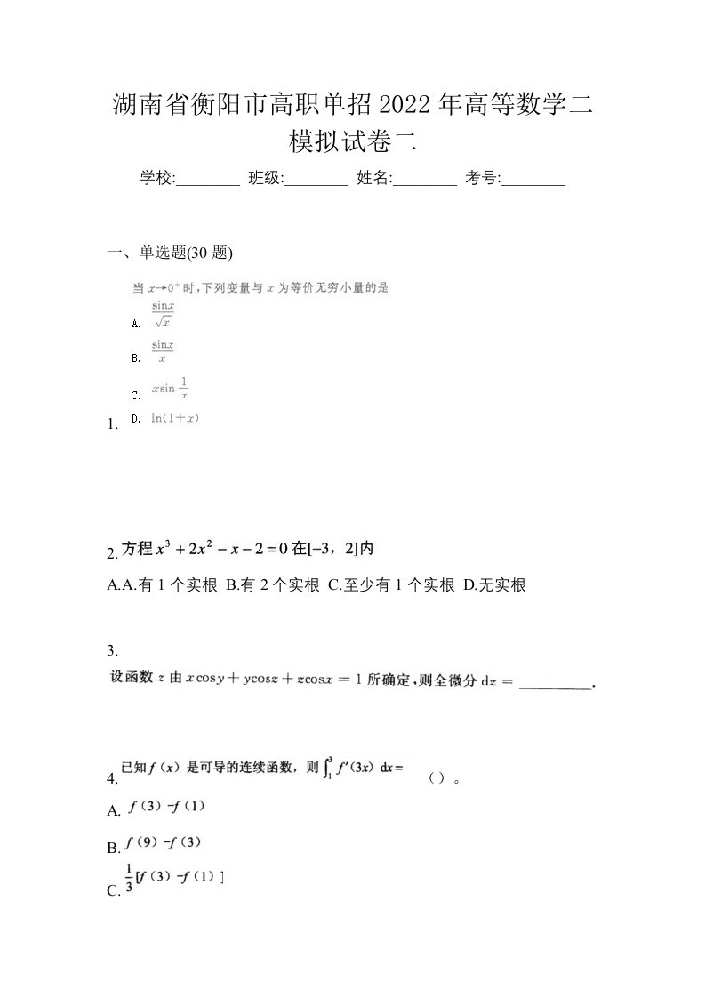 湖南省衡阳市高职单招2022年高等数学二模拟试卷二