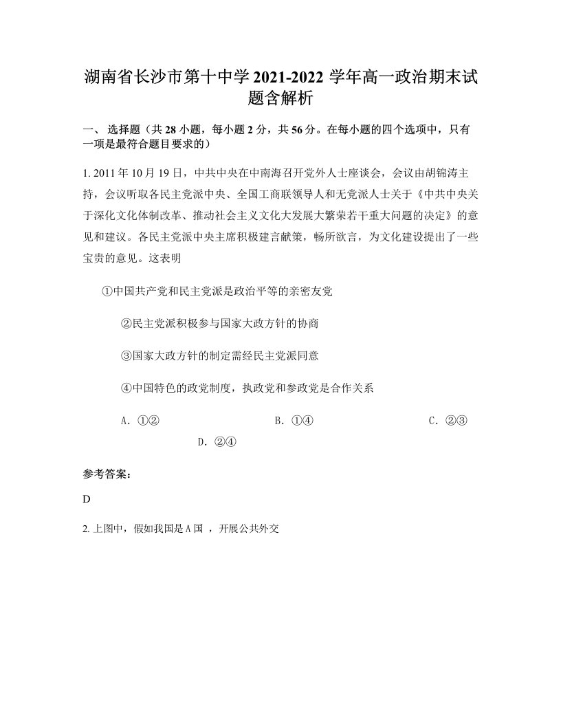 湖南省长沙市第十中学2021-2022学年高一政治期末试题含解析