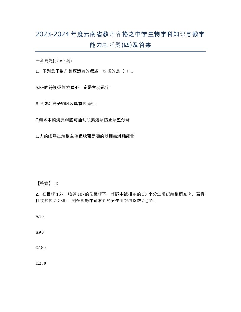 2023-2024年度云南省教师资格之中学生物学科知识与教学能力练习题四及答案