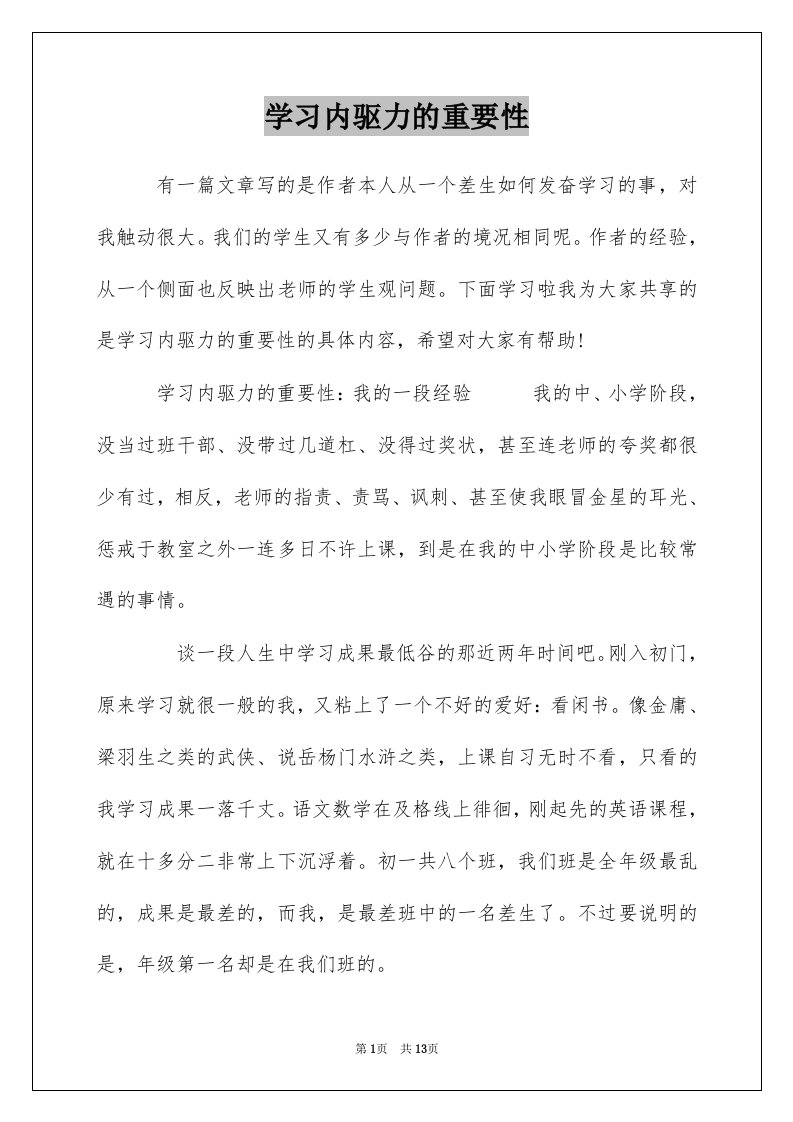 学习内驱力的重要性