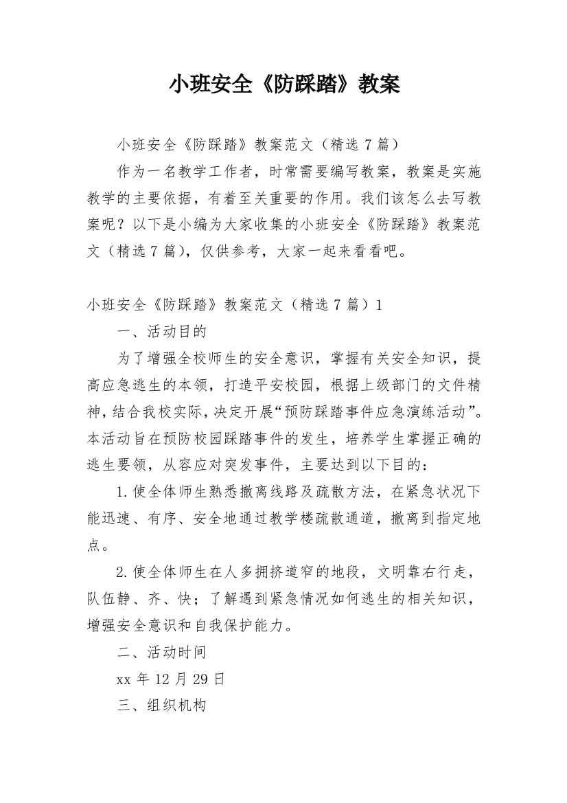 小班安全《防踩踏》教案_1