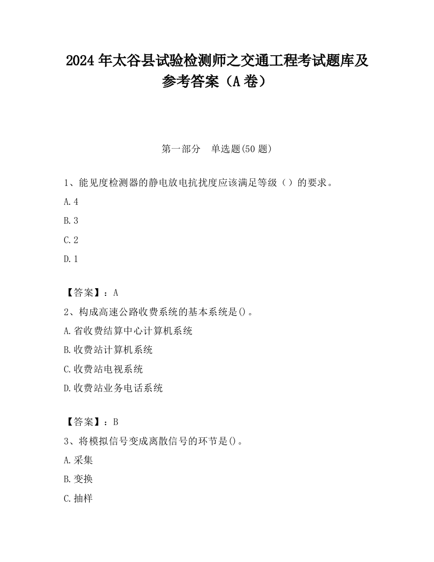 2024年太谷县试验检测师之交通工程考试题库及参考答案（A卷）