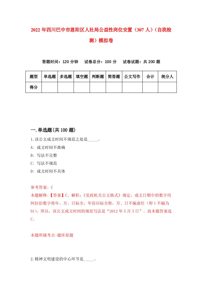 2022年四川巴中市恩阳区人社局公益性岗位安置307人自我检测模拟卷1