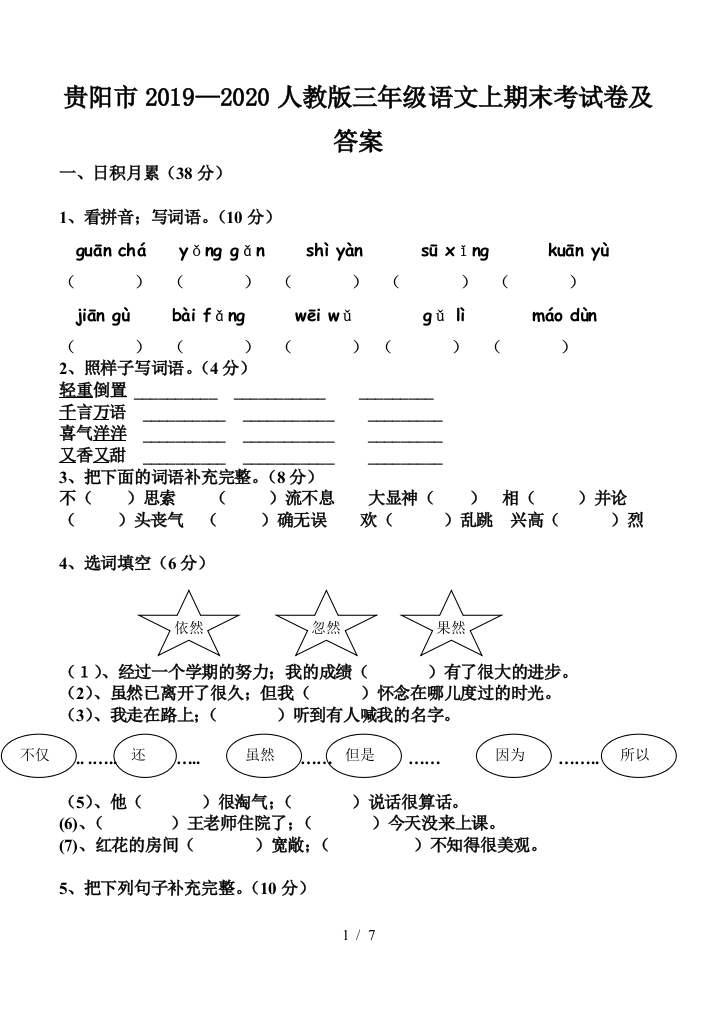 贵阳市2019—2020人教版三年级语文上期末考试卷及答案