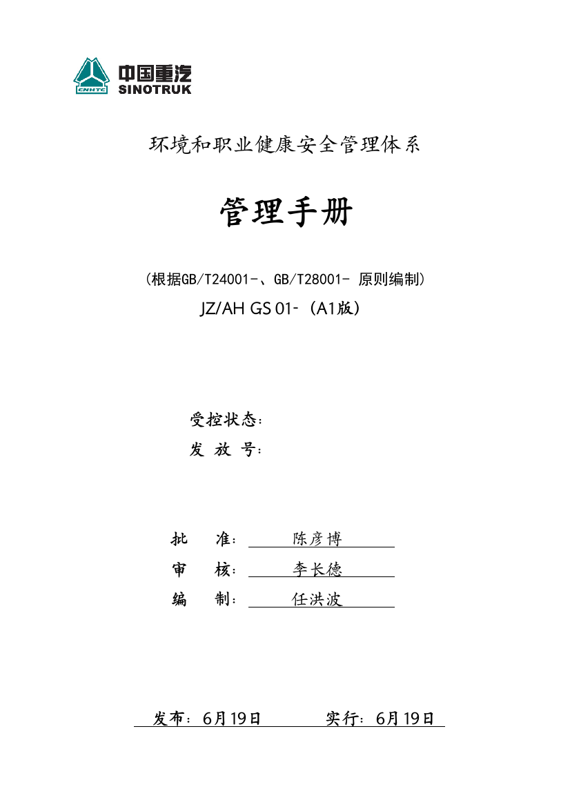 济专环境和职业健康安全管理手册修改中样本