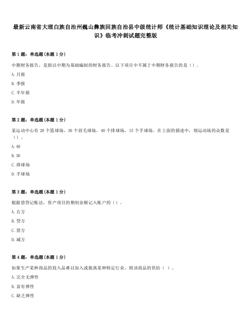 最新云南省大理白族自治州巍山彝族回族自治县中级统计师《统计基础知识理论及相关知识》临考冲刺试题完整版