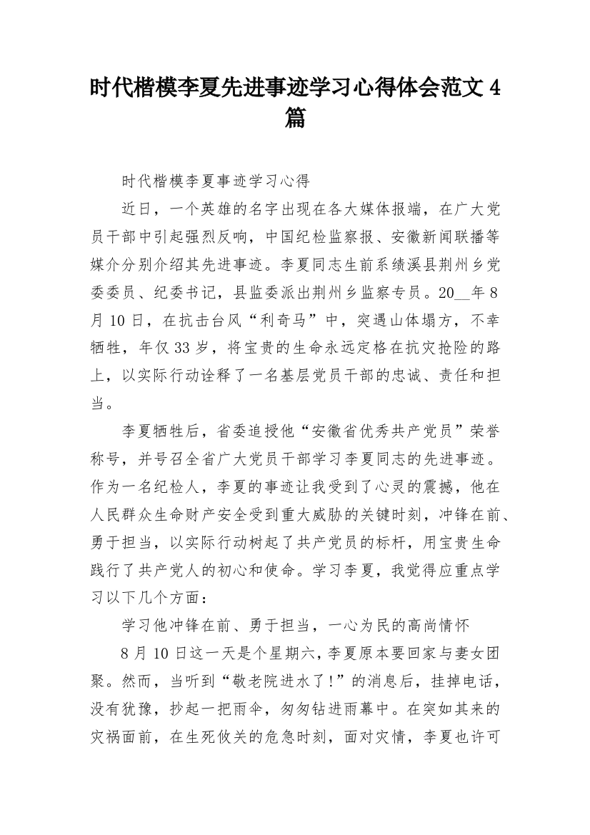 时代楷模李夏先进事迹学习心得体会范文4篇