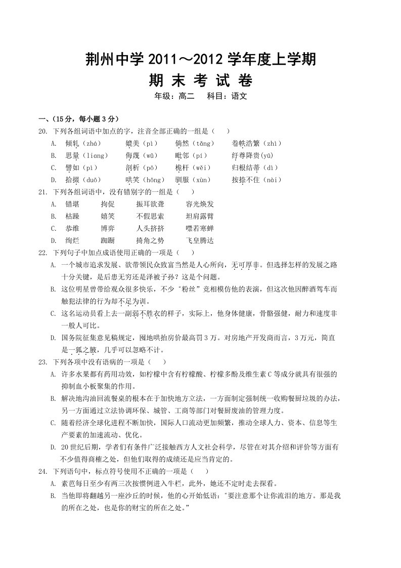 湖北省荆州中学11-12学年高二上学期期末考试(语文)