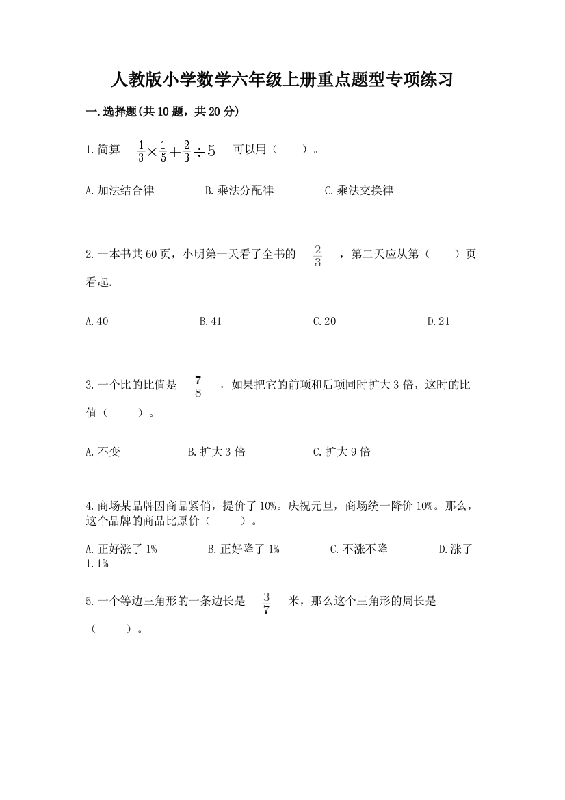 人教版小学数学六年级上册重点题型专项练习附答案(基础题)