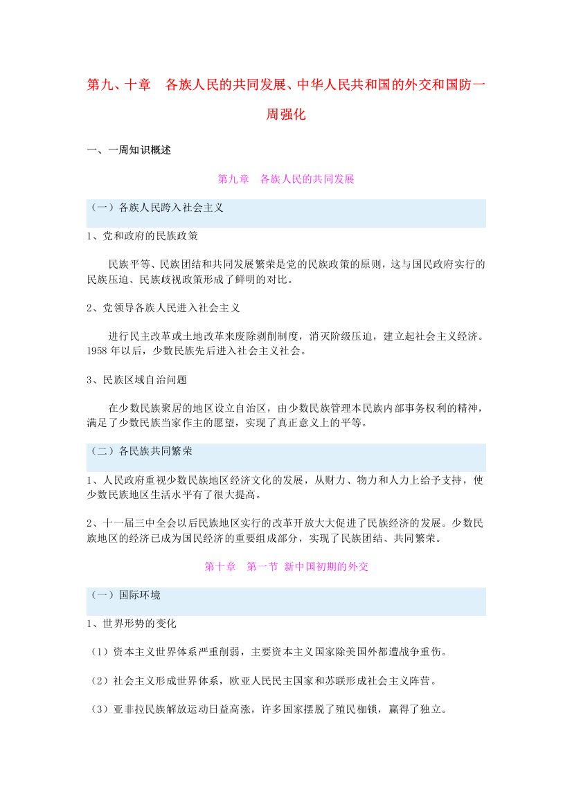 高一历史第九、十章　各族人民的共同发展、中华人民共和国的外交和国防一周强化新人教版