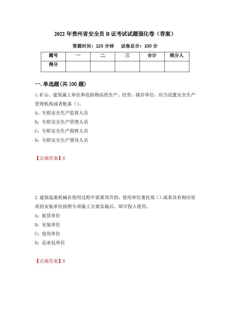 2022年贵州省安全员B证考试试题强化卷答案70