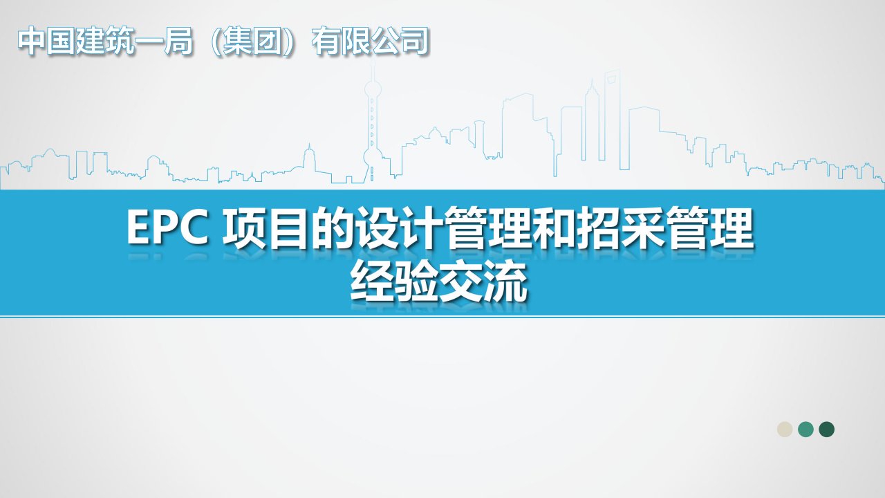 EPC项目的设计管理和招采管理经验交流