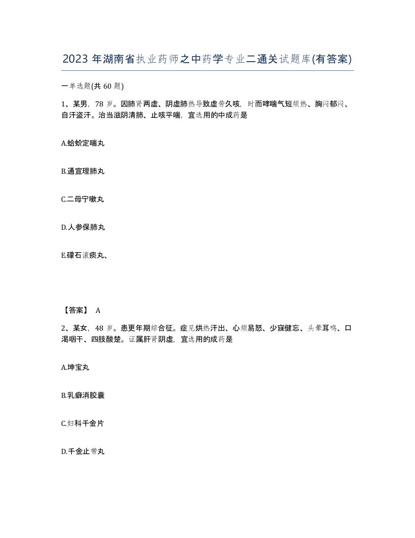 2023年湖南省执业药师之中药学专业二通关试题库有答案