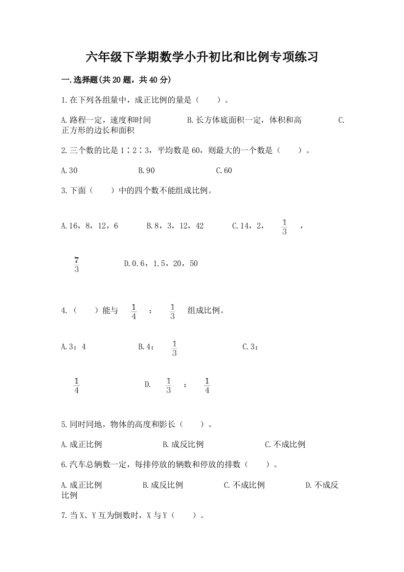 六年级下学期数学小升初比和比例专项练习及答案(基础+提升)