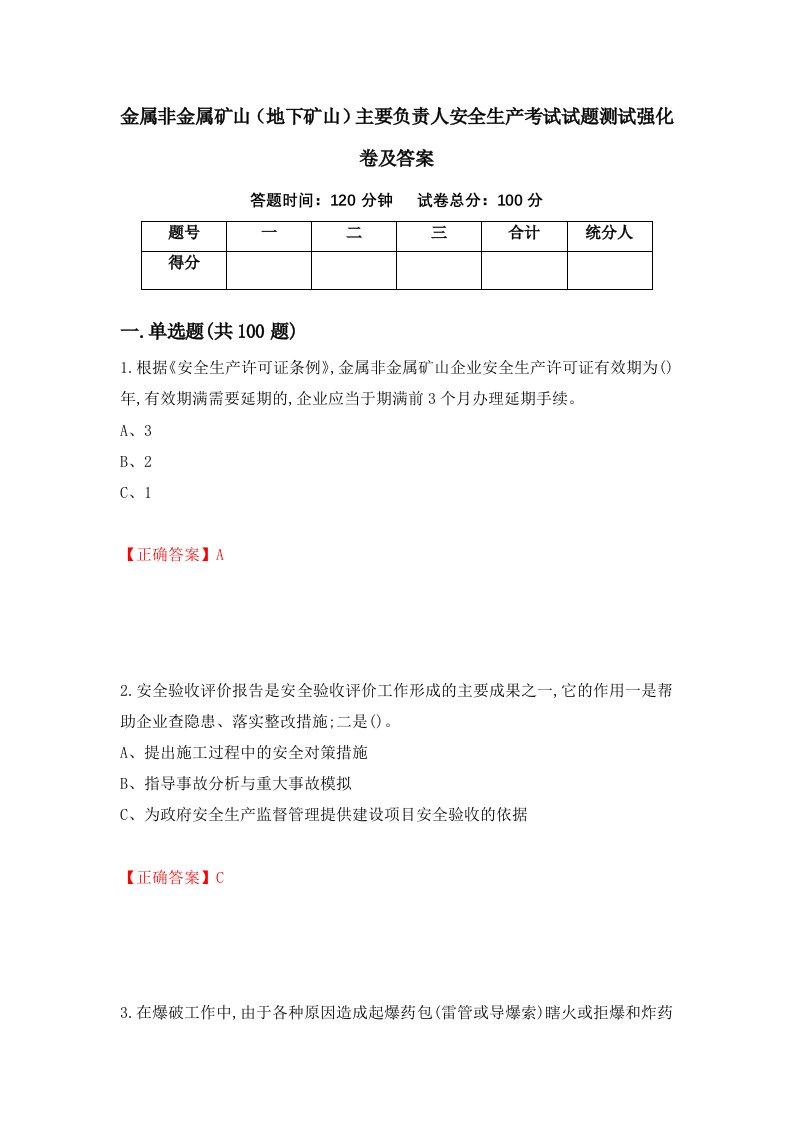 金属非金属矿山地下矿山主要负责人安全生产考试试题测试强化卷及答案第66套