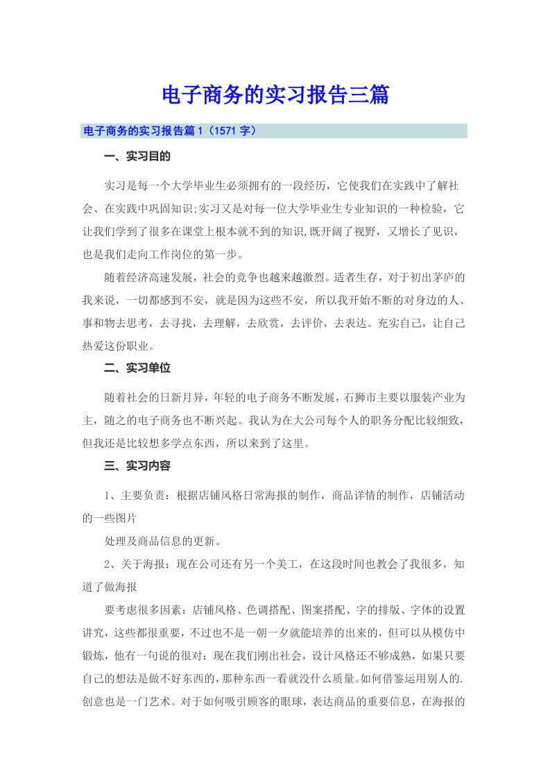 （精选汇编）电子商务的实习报告三篇