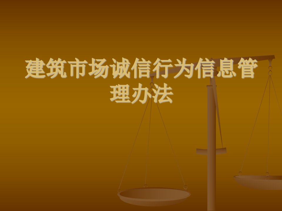 建筑市场诚信行为-课件【PPT演示稿】