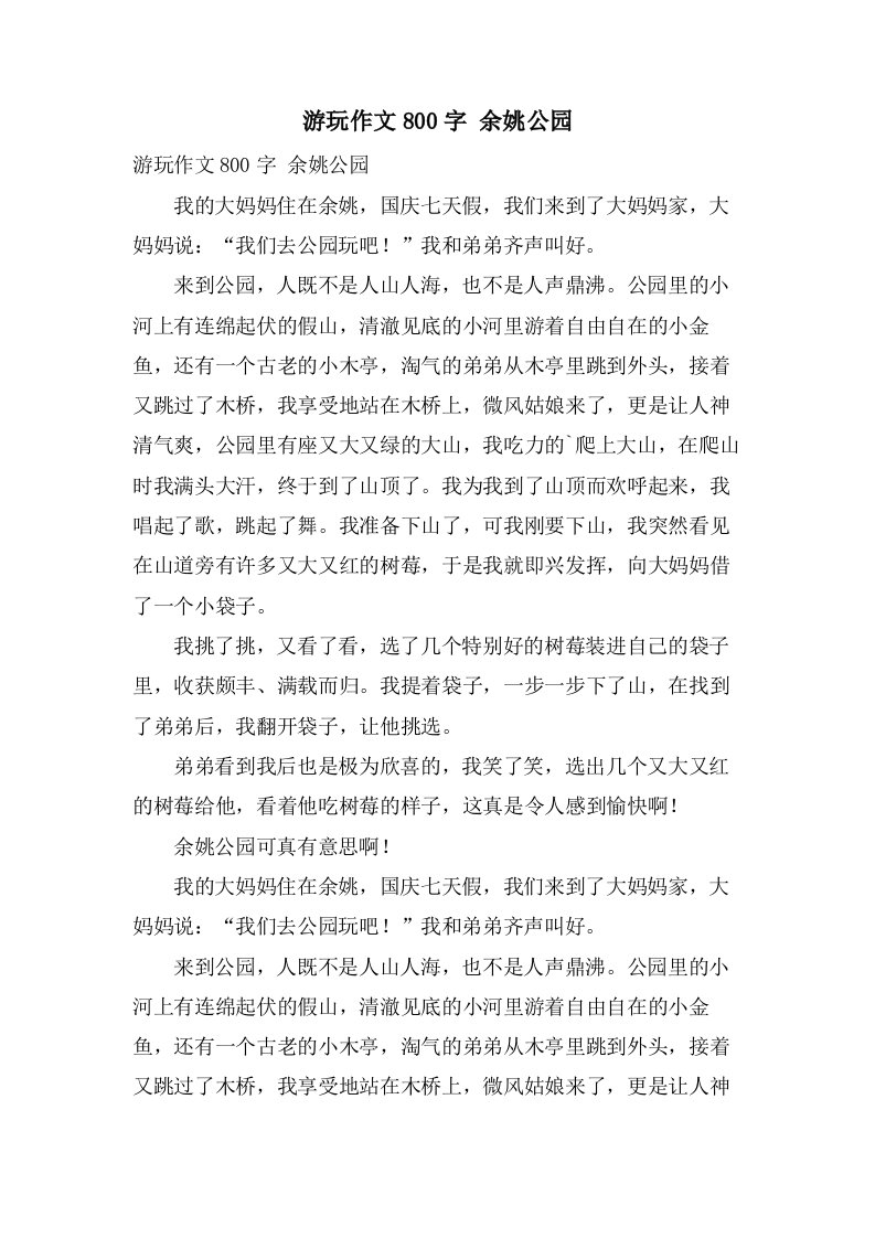 游玩作文800字