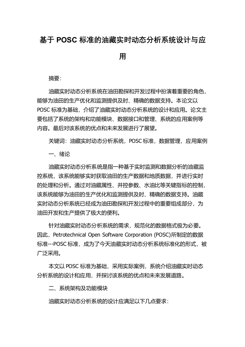 基于POSC标准的油藏实时动态分析系统设计与应用