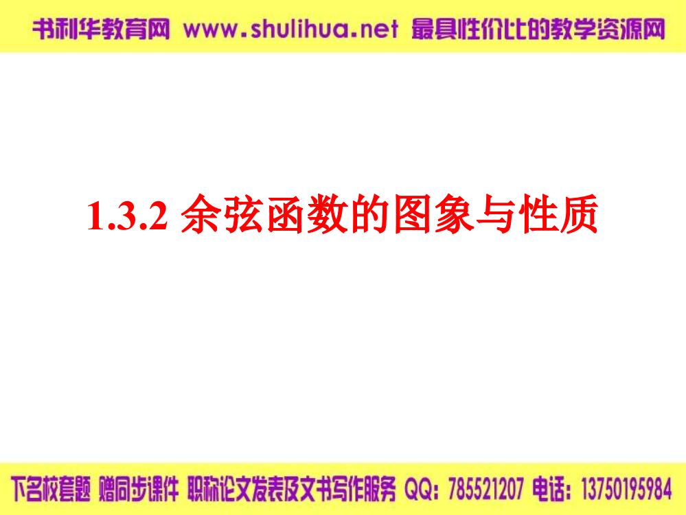 【数学】132(1)《余弦函数的图象及性质》课件(新人教B版必修4)]