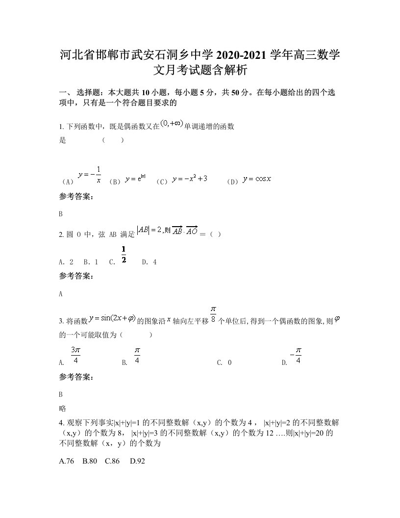 河北省邯郸市武安石洞乡中学2020-2021学年高三数学文月考试题含解析