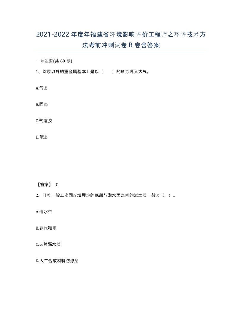 2021-2022年度年福建省环境影响评价工程师之环评技术方法考前冲刺试卷B卷含答案