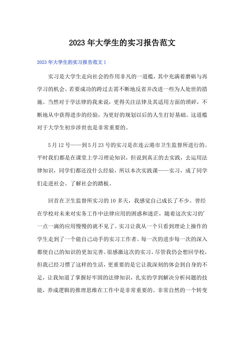 大学生的实习报告范文