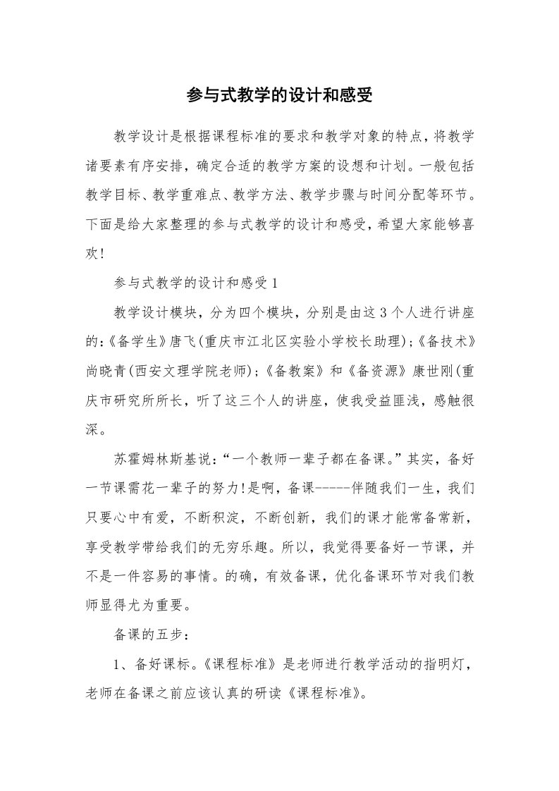 参与式教学的设计和感受