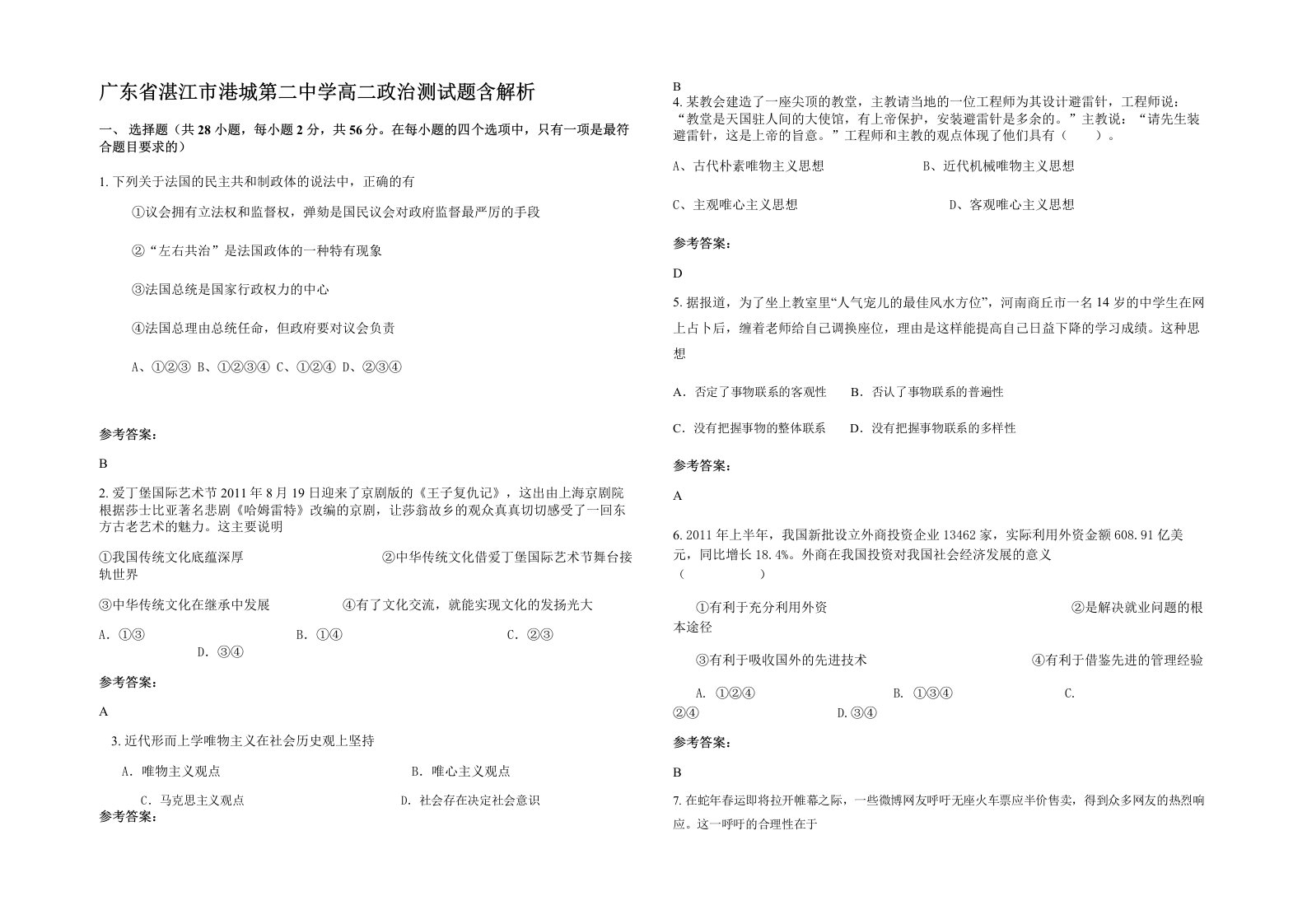 广东省湛江市港城第二中学高二政治测试题含解析