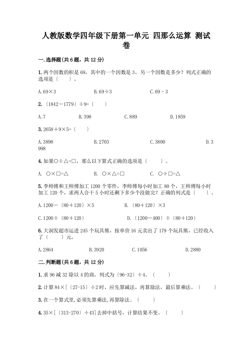 数学四年级下册第一单元四则运算测试卷一套及答案【全国通用】