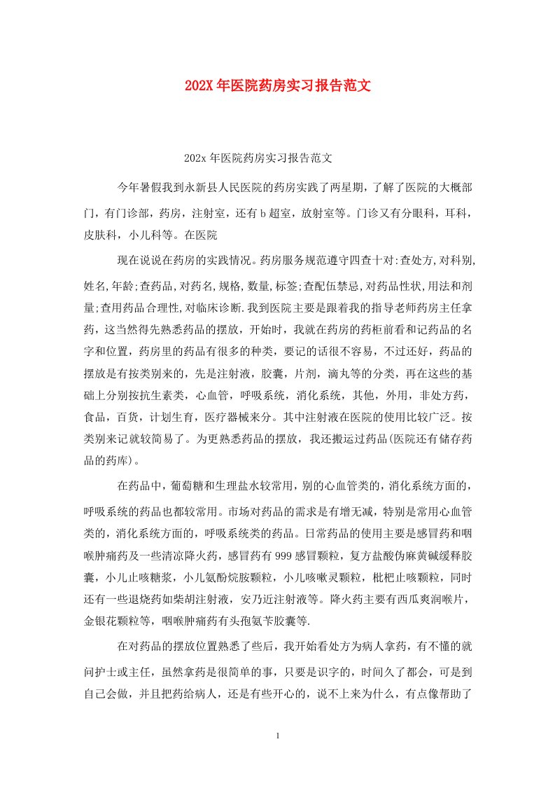 精选202X年医院药房实习报告范文