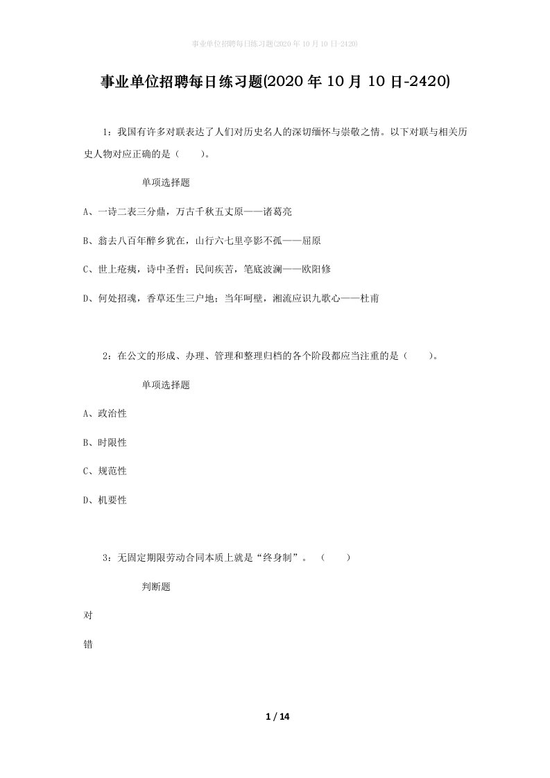 事业单位招聘每日练习题2020年10月10日-2420