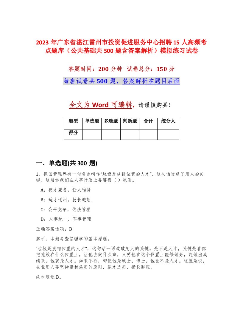 2023年广东省湛江雷州市投资促进服务中心招聘15人高频考点题库公共基础共500题含答案解析模拟练习试卷