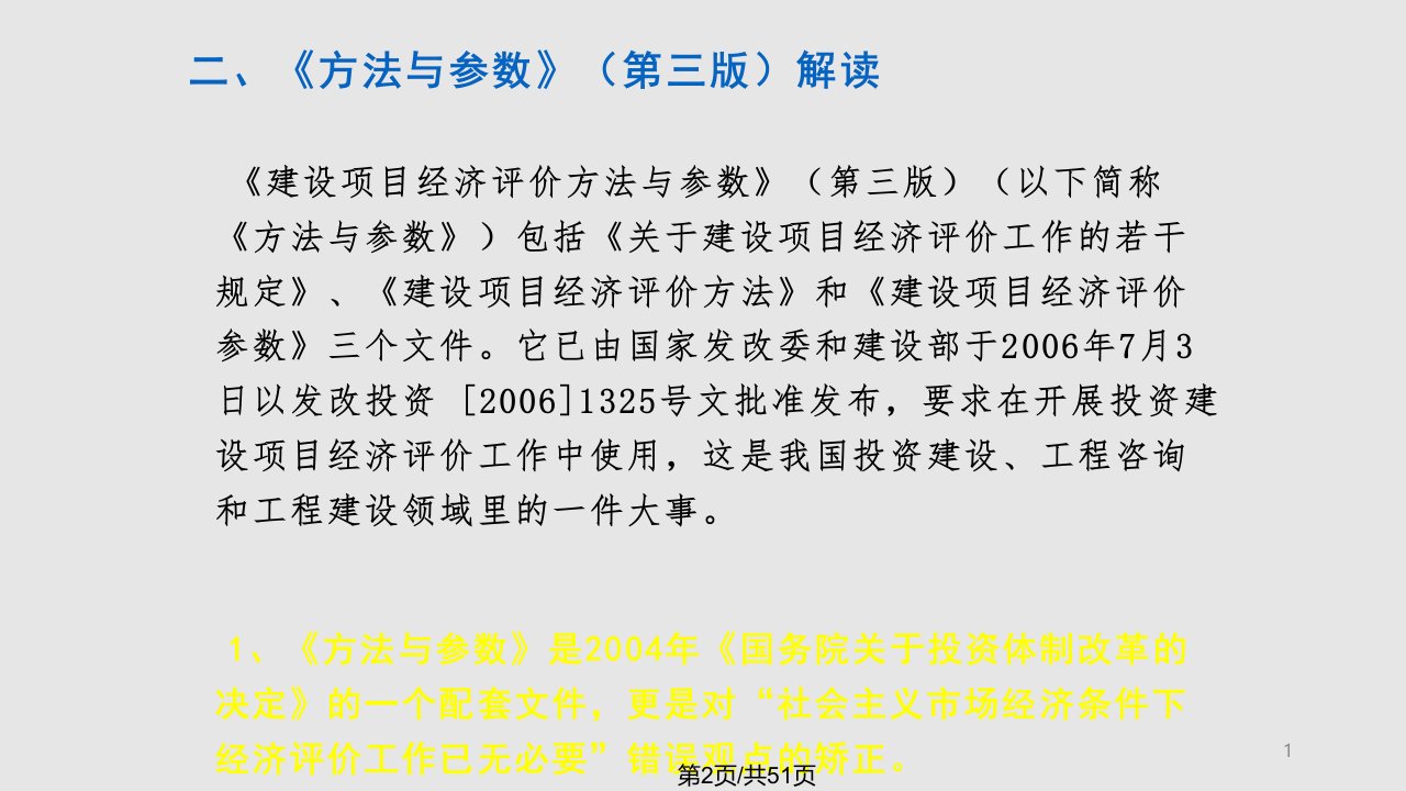 建设项目经济评价方法与参数