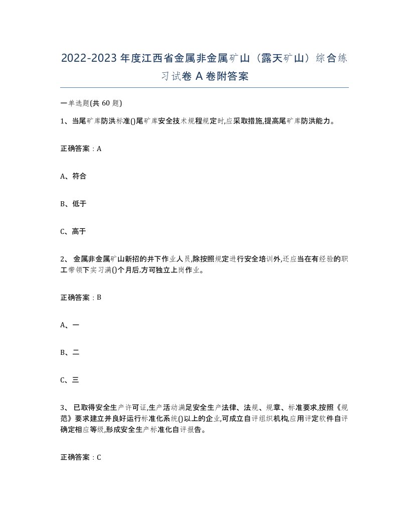 2022-2023年度江西省金属非金属矿山露天矿山综合练习试卷A卷附答案