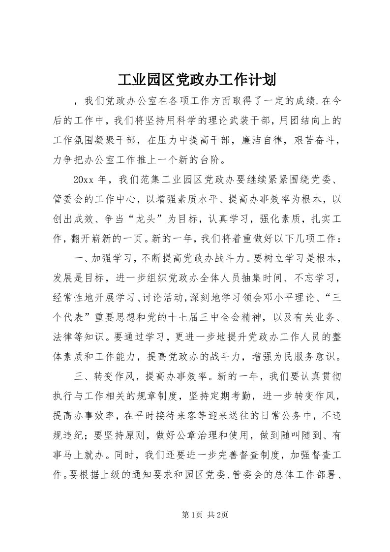 工业园区党政办工作计划