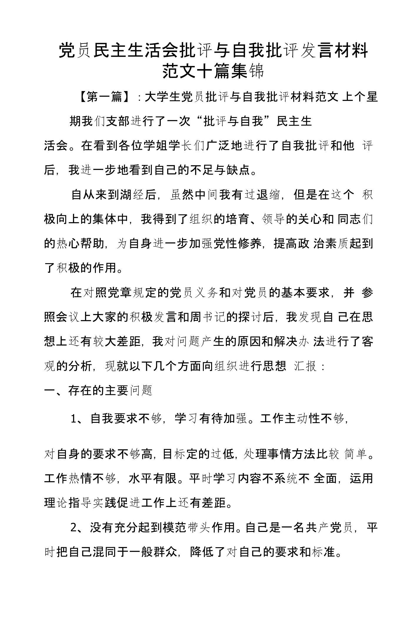 党员民主生活会批评与自我批评发言材料范文十篇集锦