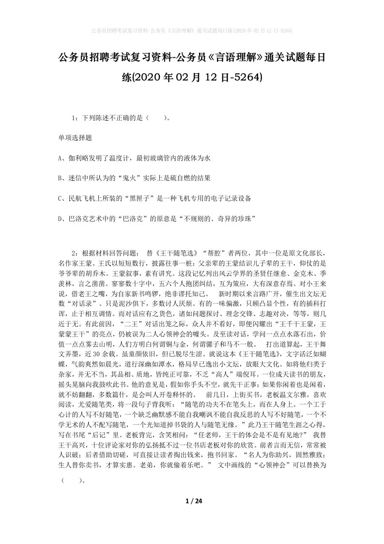 公务员招聘考试复习资料-公务员言语理解通关试题每日练2020年02月12日-5264