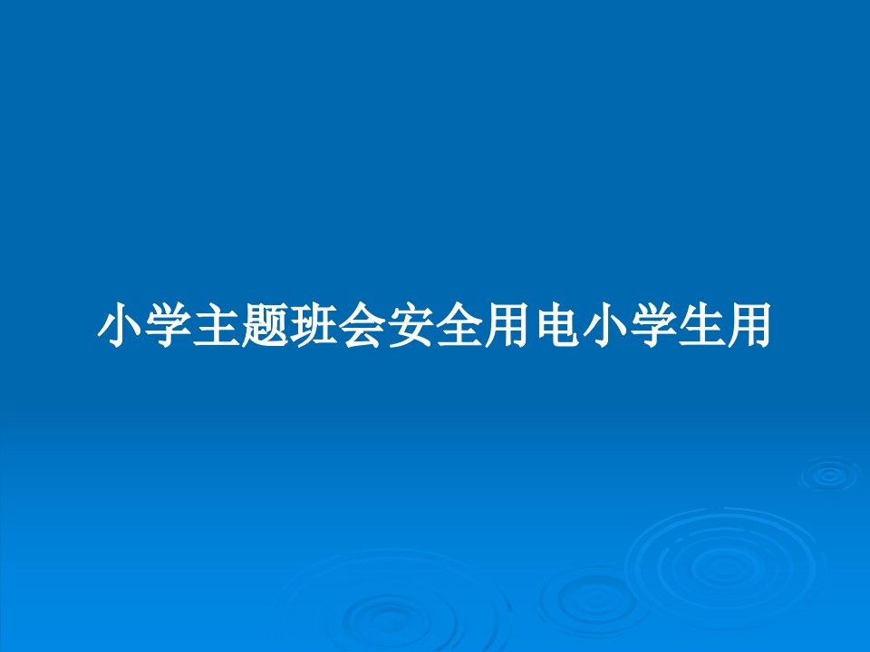 小学主题班会安全用电小学生用PPT教案