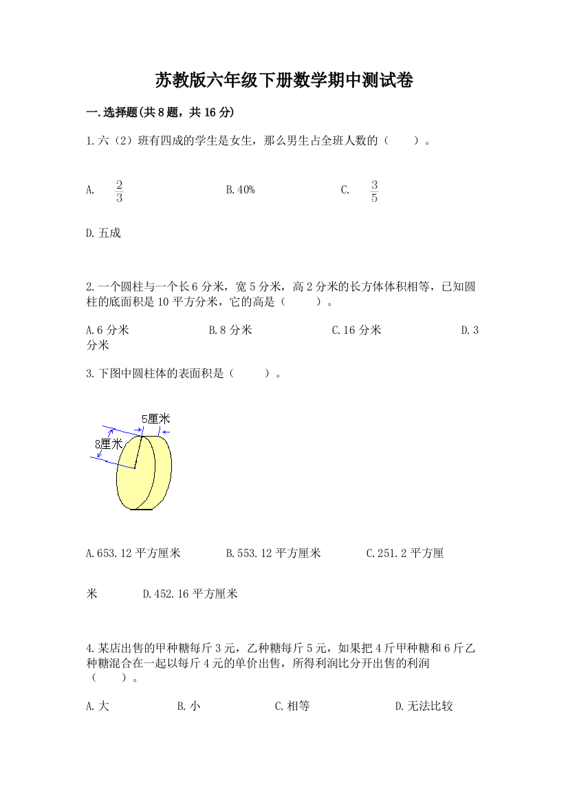 苏教版六年级下册数学期中测试卷（全国通用）