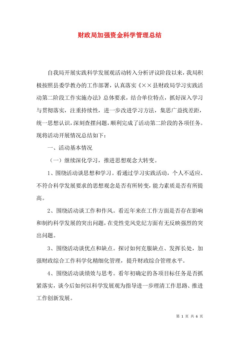 财政局加强资金科学管理总结