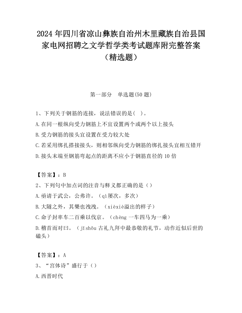 2024年四川省凉山彝族自治州木里藏族自治县国家电网招聘之文学哲学类考试题库附完整答案（精选题）