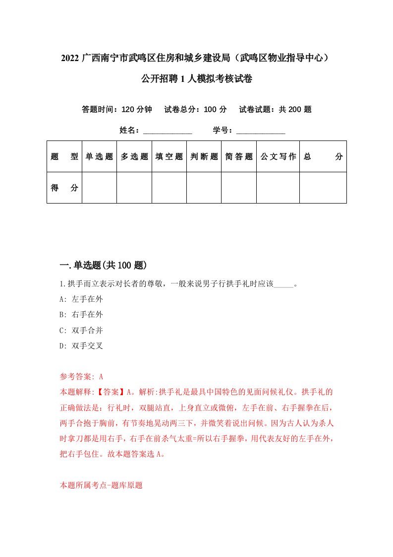 2022广西南宁市武鸣区住房和城乡建设局武鸣区物业指导中心公开招聘1人模拟考核试卷1