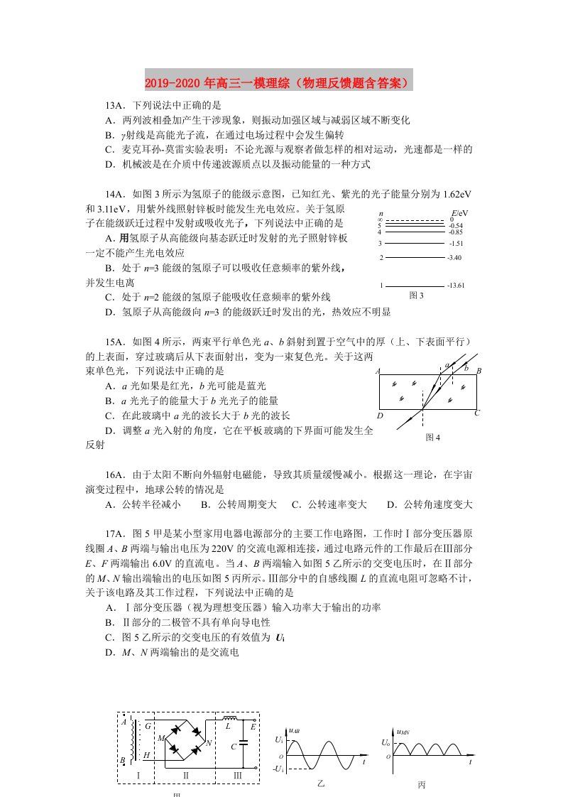 2019-2020年高三一模理综（物理反馈题含答案）