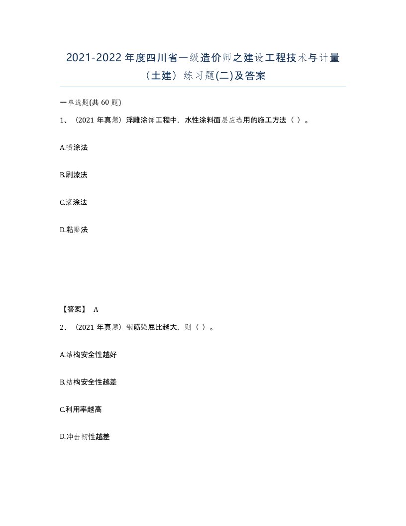 2021-2022年度四川省一级造价师之建设工程技术与计量土建练习题二及答案